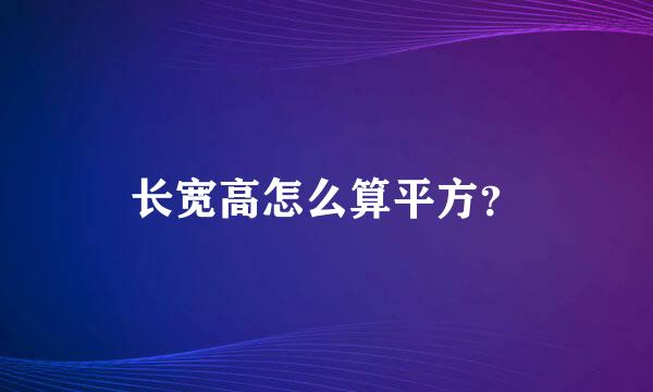 长宽高怎么算平方？