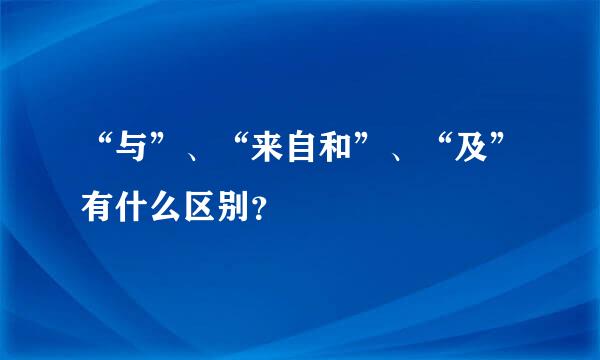 “与”、“来自和”、“及”有什么区别？