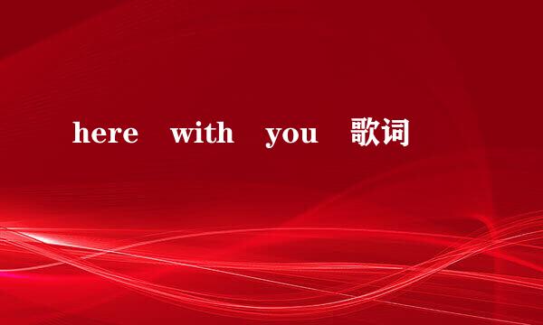 here with you 歌词