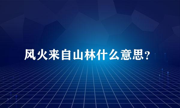 风火来自山林什么意思？