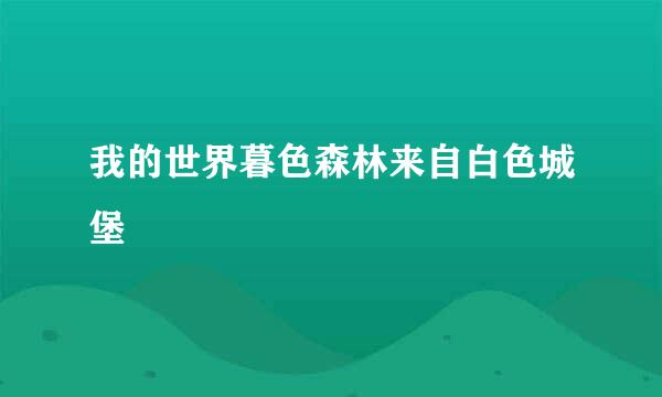 我的世界暮色森林来自白色城堡