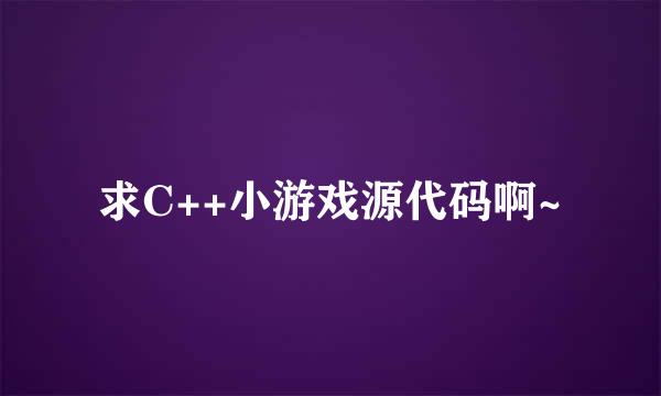 求C++小游戏源代码啊~