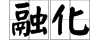 “熔化”“溶化”“融化”分别是什么意思？