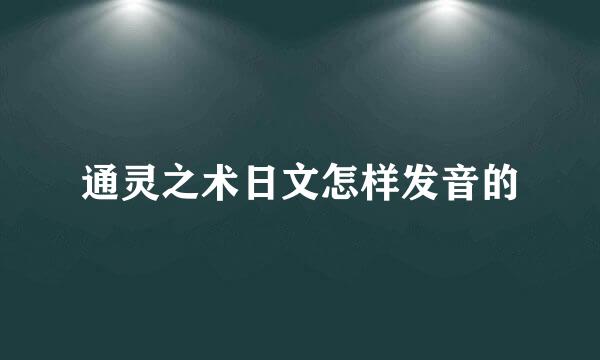 通灵之术日文怎样发音的