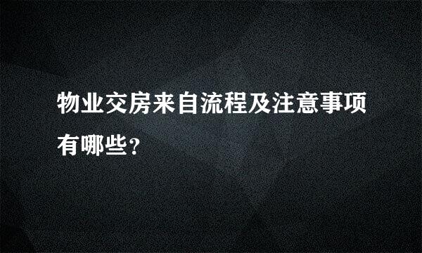 物业交房来自流程及注意事项有哪些？