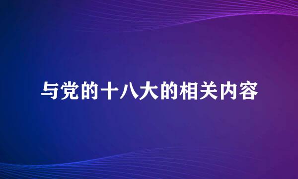 与党的十八大的相关内容