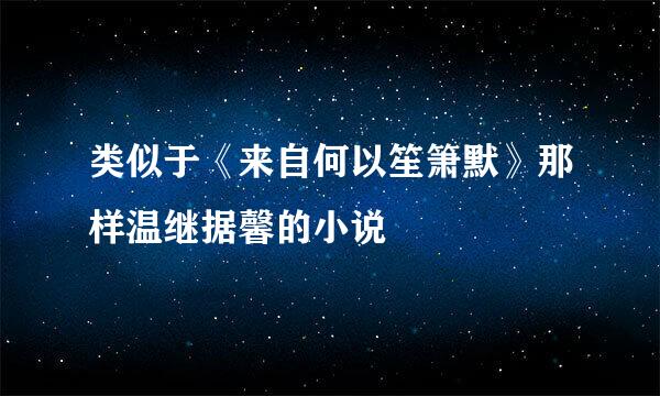 类似于《来自何以笙箫默》那样温继据馨的小说