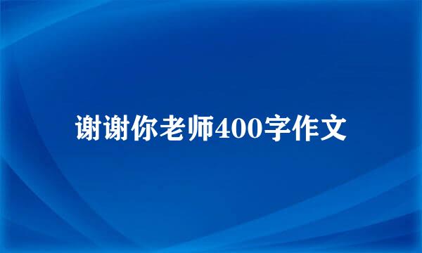 谢谢你老师400字作文