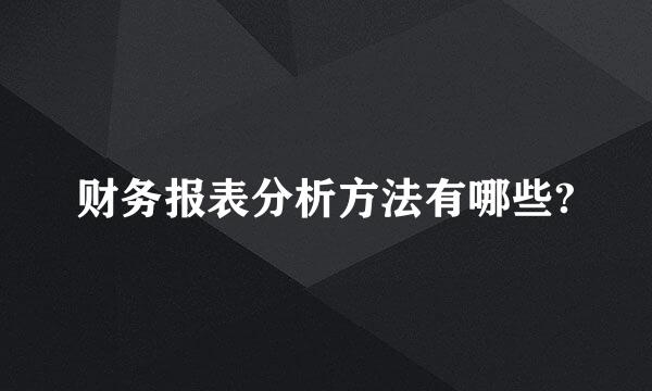 财务报表分析方法有哪些?