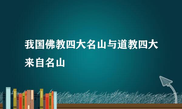 我国佛教四大名山与道教四大来自名山