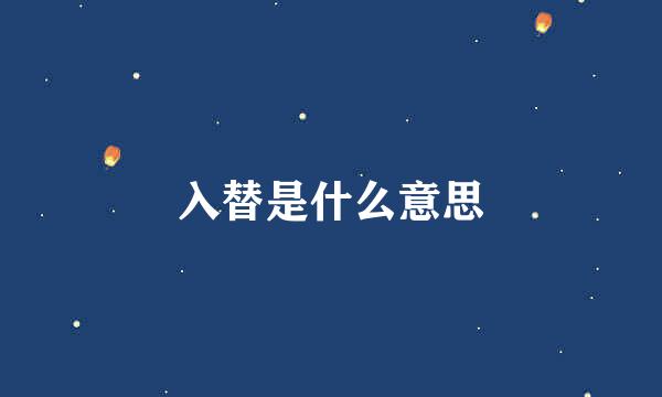 入替是什么意思