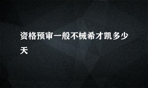 资格预审一般不械希才凯多少天