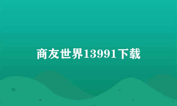 商友世界13991下载