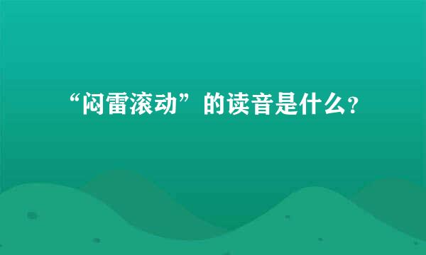 “闷雷滚动”的读音是什么？