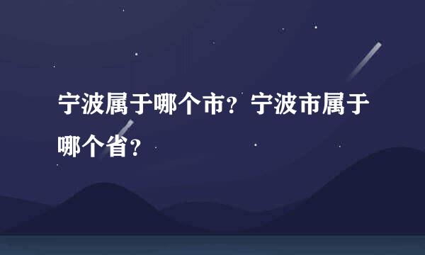 宁波属于哪个市？宁波市属于哪个省？