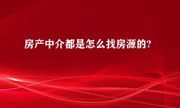 房产中介都是怎么找房源的?