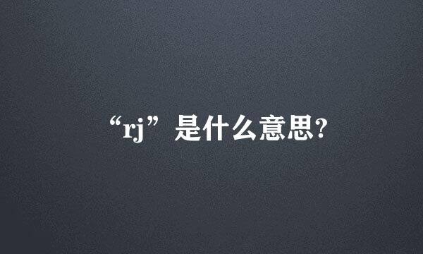 “rj”是什么意思?