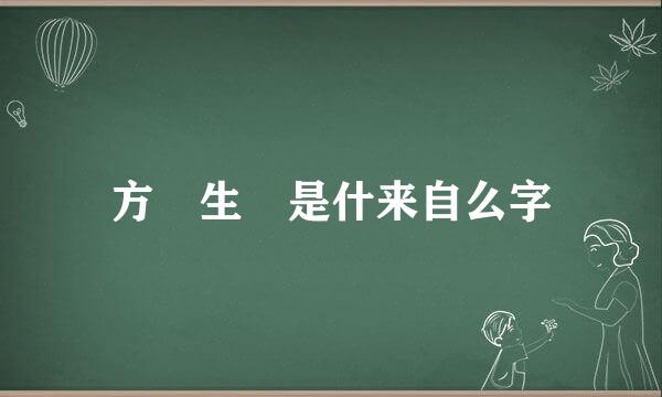 方 生 是什来自么字