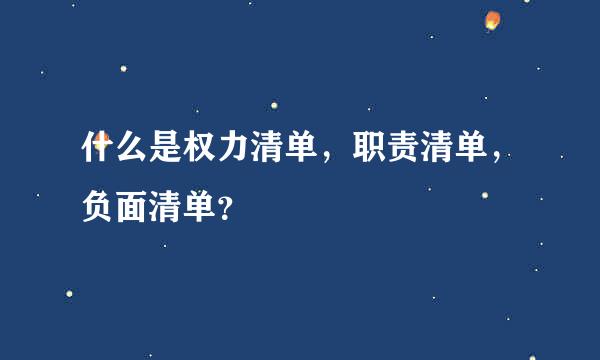 什么是权力清单，职责清单，负面清单？