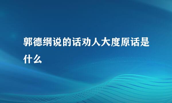 郭德纲说的话劝人大度原话是什么