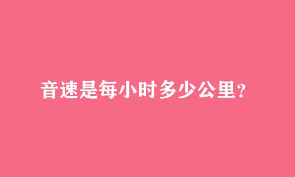 音速是每小时多少公里？