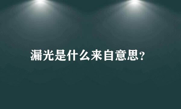 漏光是什么来自意思？