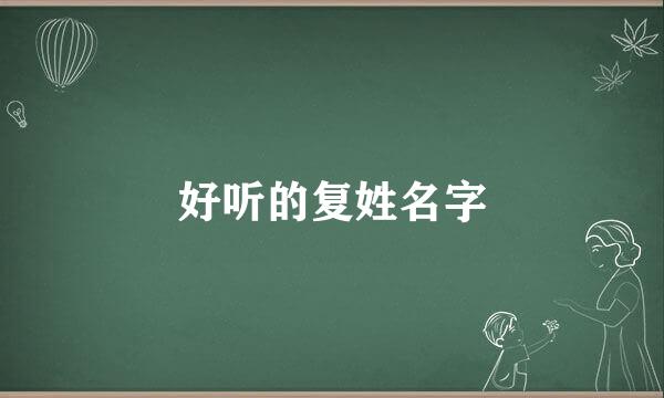 好听的复姓名字