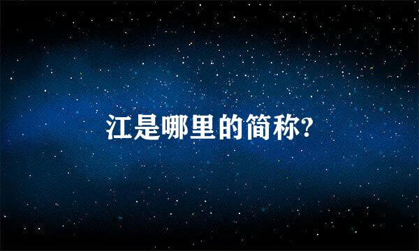 江是哪里的简称?