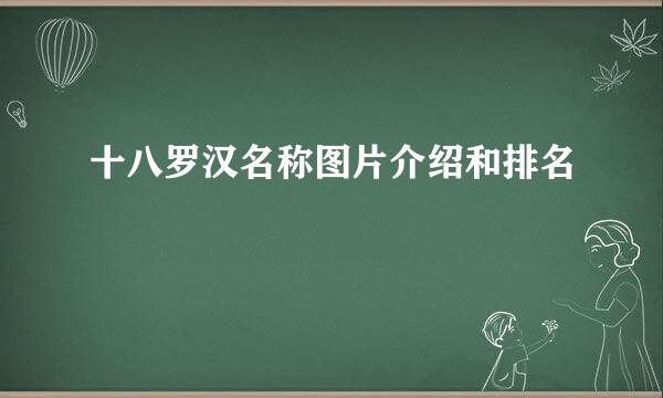 十八罗汉名称图片介绍和排名