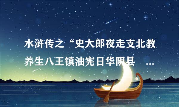 水浒传之“史大郎夜走支北教养生八王镇油宪日华阴县 鲁提辖拳打镇关西”主要内容