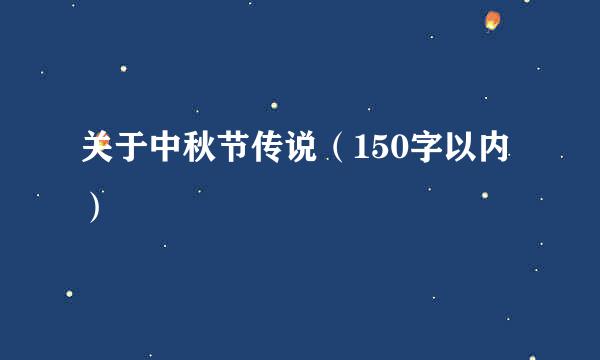 关于中秋节传说（150字以内）