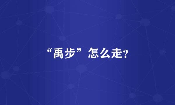 “禹步”怎么走？