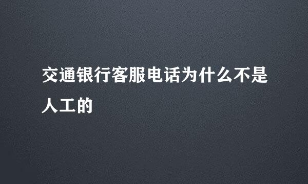 交通银行客服电话为什么不是人工的