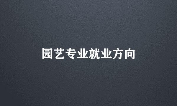 园艺专业就业方向