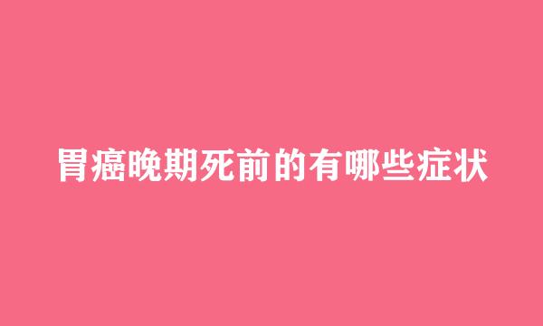 胃癌晚期死前的有哪些症状