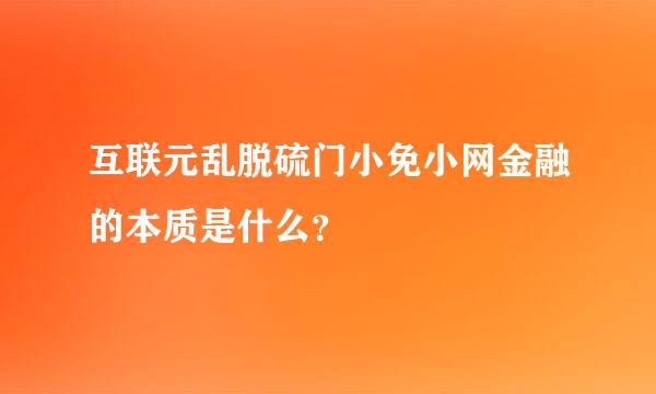 互联元乱脱硫门小免小网金融的本质是什么？