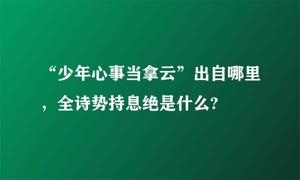 “少年心事当拿云”出自哪里，全诗势持息绝是什么?