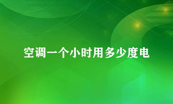 空调一个小时用多少度电