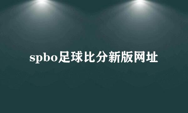 spbo足球比分新版网址