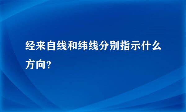 经来自线和纬线分别指示什么方向？