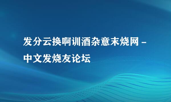 发分云换啊训酒杂意末烧网－中文发烧友论坛