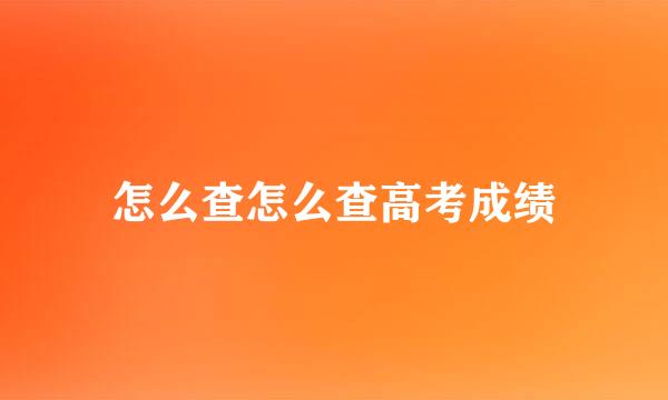 怎么查怎么查高考成绩