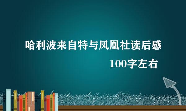 哈利波来自特与凤凰社读后感        100字左右