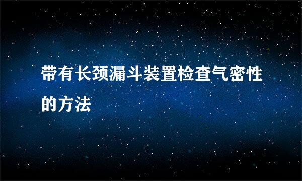 带有长颈漏斗装置检查气密性的方法