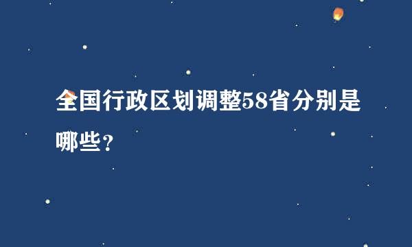 全国行政区划调整58省分别是哪些？