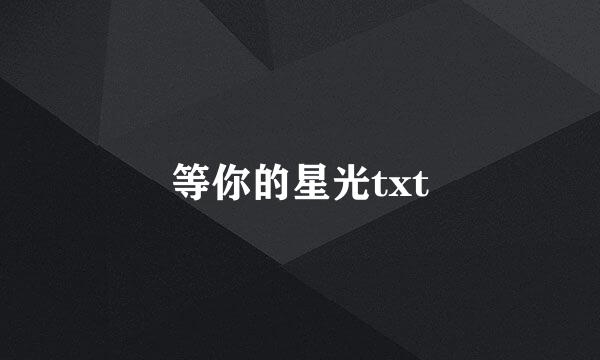 等你的星光txt