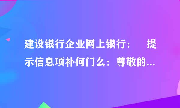 建设银行企业网上银行： 提示信息项补何门么：尊敬的客户，您已欠费，请尽快通过企业网银或者柜台进行补缴费处理