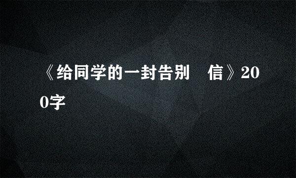 《给同学的一封告别 信》200字