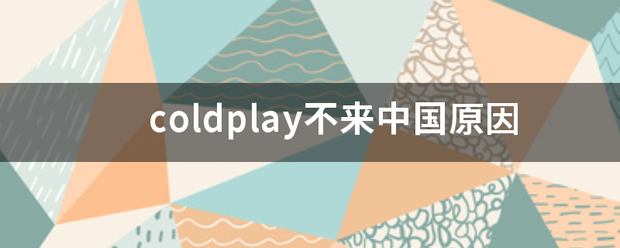 coldplay不来中国原因