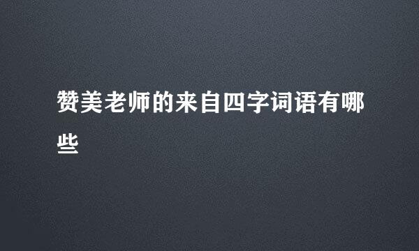 赞美老师的来自四字词语有哪些